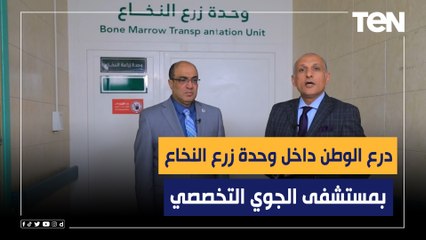 Download Video: لأول مرة.. درع الوطن من داخل وحدة زرع النخاع بمستشفى الجوي التخصصي ولقاء مع د.رأفت عبدالفتاح