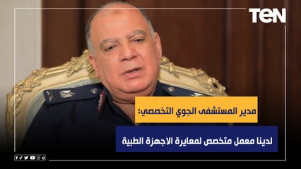 مدير مستشفى الجوي التخصصي: لدينا معمل متخصص لمعايرة الاجهزة الطبية وزراعة الأعضاء