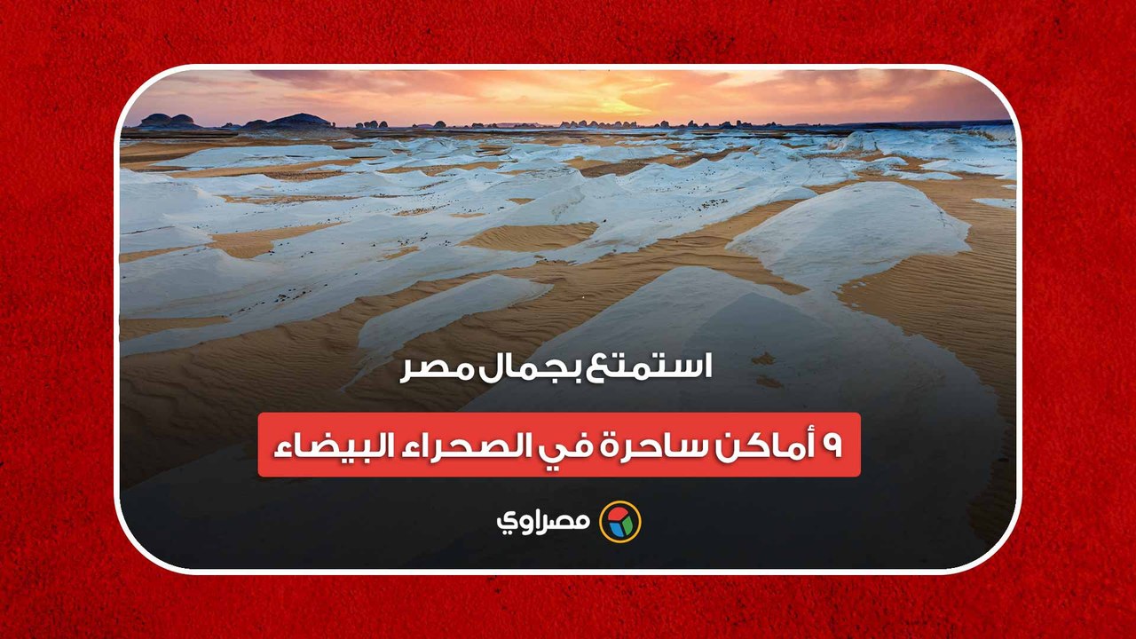 استمتع بجمال مصر.. 9 أماكن ساحرة في الصحراء البيضاء