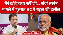 Modi Surname Case: Gujarat HC में Rahul Gandhi की याचिका पर सुनवाई, जानें क्या हुआ? | वनइंडिया हिंदी