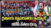 BJP Leaders Protest Demands State Govt To Give Compensation Those Who Lost Crop _ Metpally _ V6 News