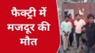 कानपुर देहात: फैक्ट्री की छत से गिरा मजदूर, इलाज के दौरान मौत से कोहराम