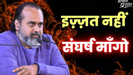 इज़्ज़त नहीं संघर्ष माँगो || आचार्य प्रशांत