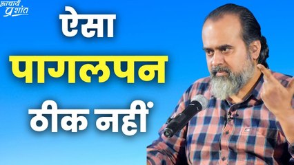 ऐसा पागलपन ठीक नहीं || आचार्य प्रशांत