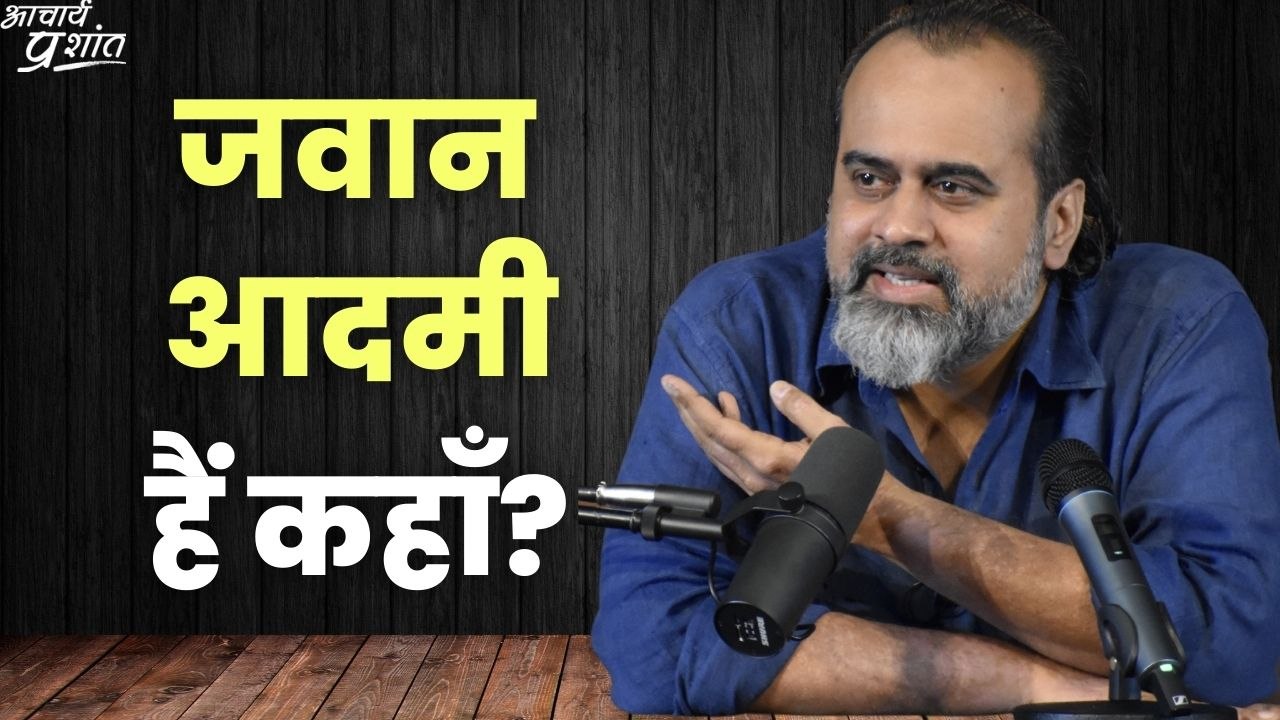 जवान आदमी हैं कहाँ? || आचार्य प्रशांत
