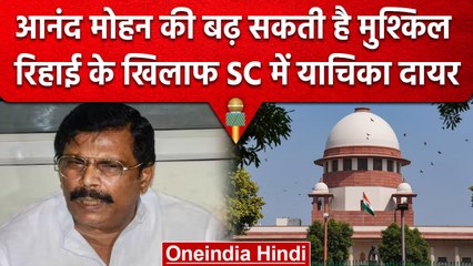 Anand Mohan की रिहाई के खिलाफ SC में याचिका दायर, IAS की पत्नी ने उठाए सवाल | वनइंडिया हिंदी