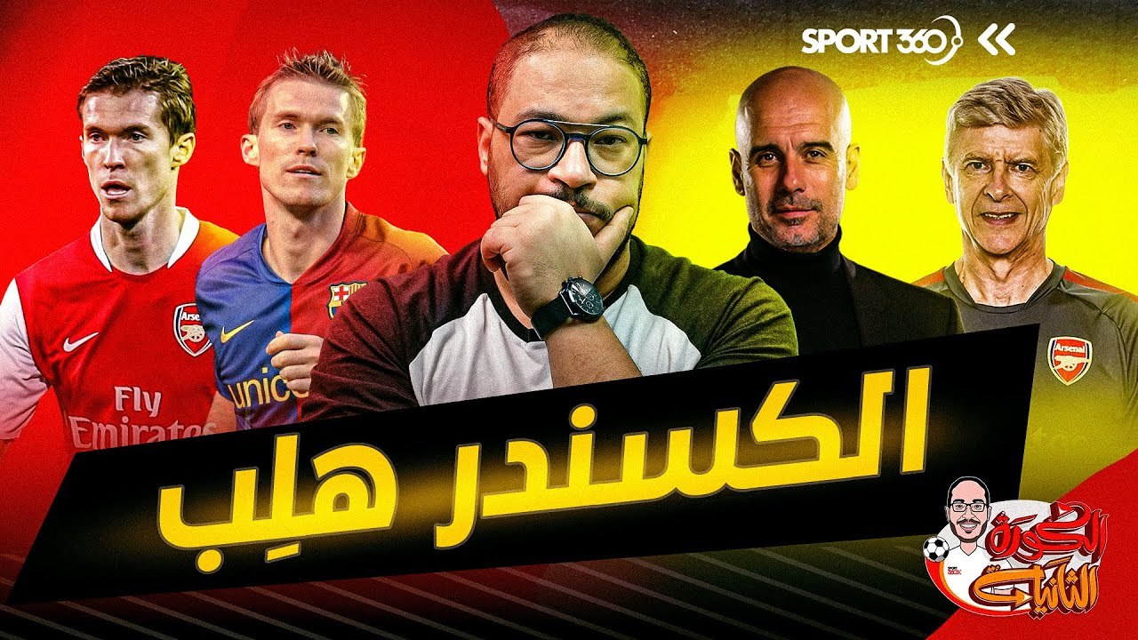 الكرة الثانية: مواهب ضائعة 6.. ألكسندر هلِب