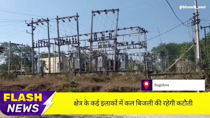 बागीदौरा: क्षेत्र के कई इलाकों में कल बिजली की रहेगी कटौती ,देखिए कहा