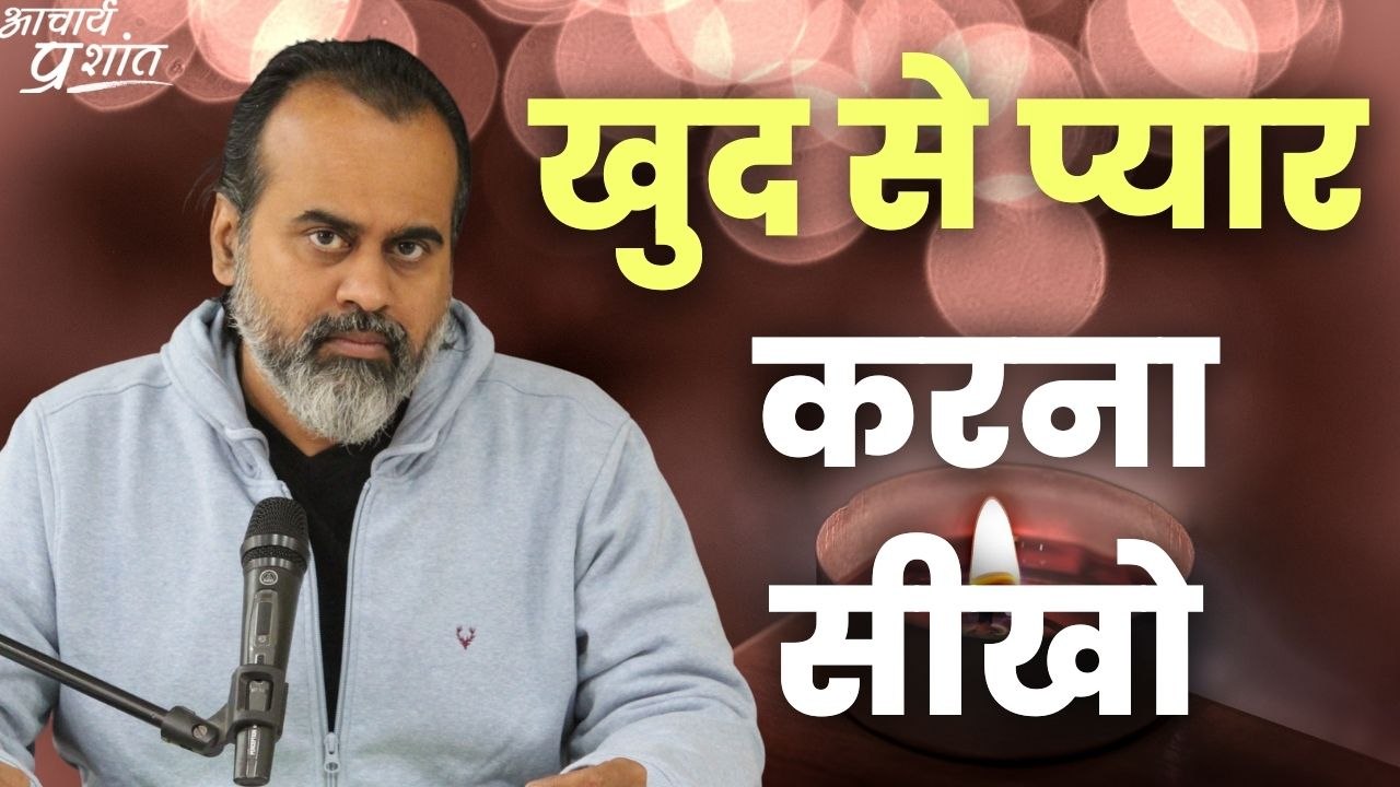 खुद से प्यार करना सीखो || आचार्य प्रशांत