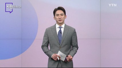 4월 30일 시민데스크 / YTN