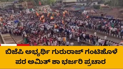 ಬೈಂದೂರಿನ ಸಿದ್ದಾಪುರದಲ್ಲಿ ಅಮಿತ್ ಶಾ ಬಲ ಪ್ರದರ್ಶನ