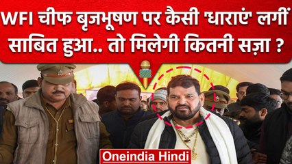 Wrestlers Protest: Brij Bhushan Singh पर Delhi Police ने 2 FIR मे कैसी धाराएं लगाई | वनइंडिया हिंदी