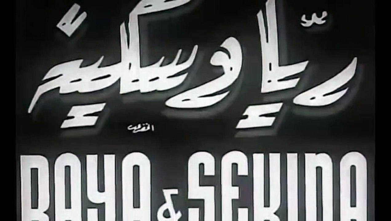 فيلم ريا وسكينة بطولة انور وجدي و سميرة احمد 1953