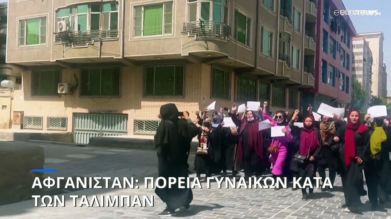 Αφγανιστάν: Αυθόρμητη πορεία γυναικών στην Καμπούλ