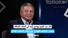 خالد عبد العزيز يوضح رأيه في أزمات الزمالك.. ويعلن موقفه النهائي من خوض انتخابات النادي