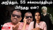 Ajith - SS Chakravarthy Conflict | அஜித்தின் அதிக படங்களை தயாரித்த எஸ்.எஸ்.சக்கரவர்த்தி