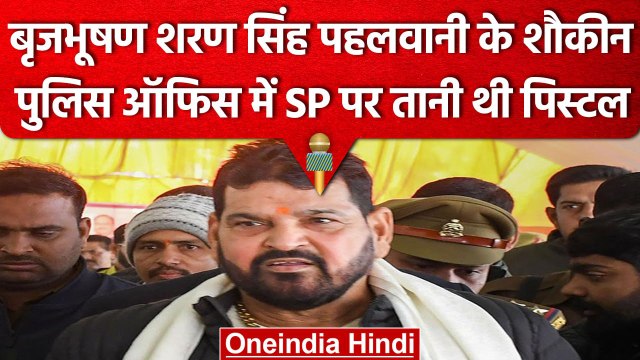 Brijbhushan Sharan Singh पुलिस ऑफिस में SP पर तानी थी पिस्टल | Wrestlers Protest | वनइंडिया हिंदी