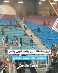 نيران واشتباكات بين جماهير الترجي والأمن تؤخر انطلاق الشوط الثاني من مباراة شبيبة القبائل في دوري أبطال أفريقيا