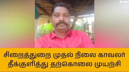 காவல் நிலையம் முன்பு காவலர் தீக்குளித்து தற்கொலை முயற்சி!