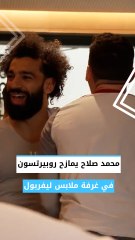 محمد صلاح يمازح روبيرتسون في غرفة ملابس ليفربول