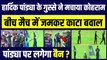 IPL 2023 में Hardik Pandya ने गुस्से में मचाया कोहराम, बीच मैच में जमकर काटा बवाल, क्या अब लगेगा बैन? | KKR vs GT | IPL 2023