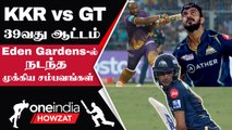 IPL 2023 Tamil: KKR Loss-க்கு Management காரணமா? GT-யின் செம Finishing and Chasing | ஐபிஎல் 2023