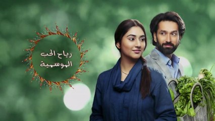 رياح الحب الموسمية - الموسم 1 _ الحلقة 57