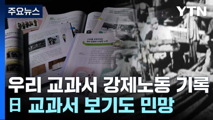 [팩트와이] 우리 교과서는 '강제노동' 충실히 기록?...日 교과서 보기도 민망 / YTN