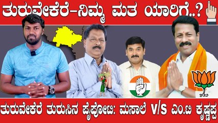 Karnataka Election 2023 : Turuvekere ತ್ರಿಕೋನ‌ ಸ್ಪರ್ಧೆಯಲ್ಲಿ ಯಾರಿಗೆ ಗೆಲುವು.?
