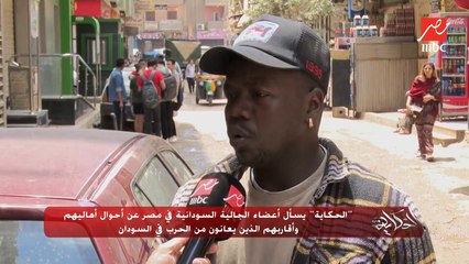 (الحكاية) يسأل أعضاء الجالية السودانية في مصر عن أحوال أهاليهم وأقاربهم الذين يعانون من الحرب في السودان