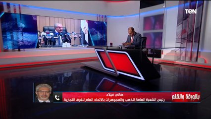 مستشار وزير التموين لشؤون الذهب: قرار السماح للمصريين بإدخال الذهب لمصر سيساعد علي استقرار السوق والاسعار