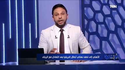 مقدمة تاريخية من محمد فاروق بعد تأهل الأهلي لنصف نهائي دوري الأبطال على حساب الرجاء 