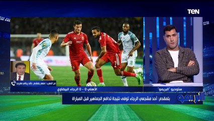 صحفي مغربي: شخصية الأهلي في إفريقيا مثل ريال مدريد في أوروبا .. وخسارة الرجاء قد تطيح برئيس النادي