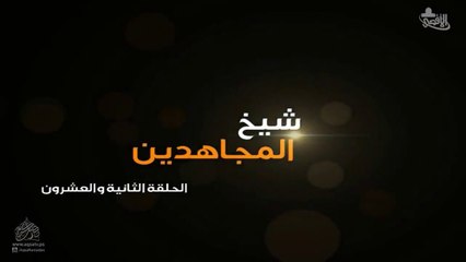 مسلسل شيخ المجاهدين الحلقة 22