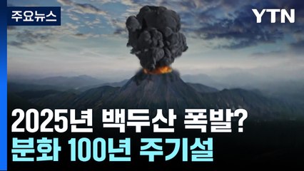 백두산이 2025년 폭발한다고?...기상청 "가능성 희박" / YTN