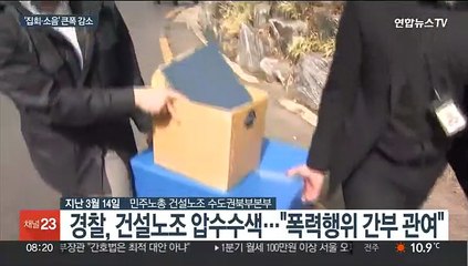 '건폭' 집중단속에 집회시위 급감…"단속 확대"