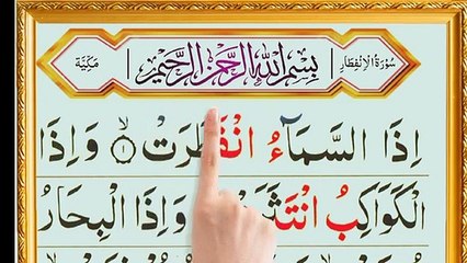 Surah infitar _ Surah Al Infitar Arabic Text (Surah Al Infitar)سورة الانفطار