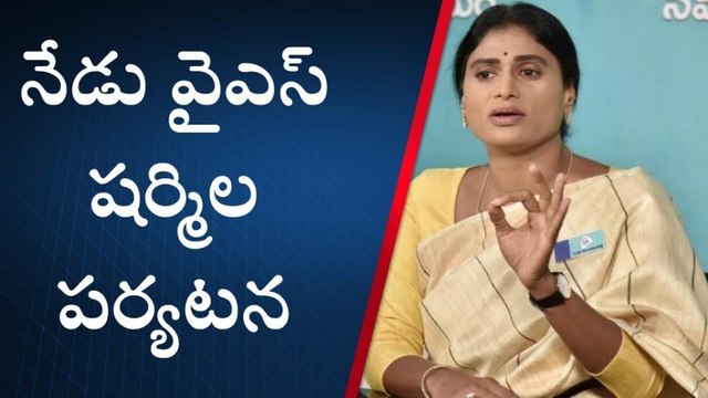 ఖమ్మం: నేడు జిల్లాలో పర్యటించనున్న వైఎస్ షర్మిల