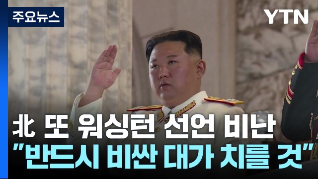 北, 연이틀 '워싱턴 선언' 비난... 반드시 비싼 대가 치를 것 / YTN