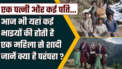 What is Polyandry: जो India के Himachal Pradesh  समेत North East में आज भी है चालू | वनइंडिया प्लस