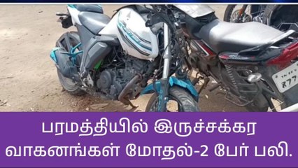 நாமக்கல்: டூவீலர்கள் நேருக்கு நேர் மோதி விபத்து- 2 பேர் உயிரிழப்பு!