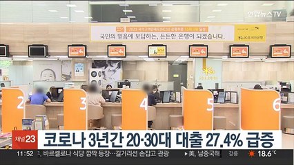 코로나 3년간 20·30대 대출 27.4% 급증