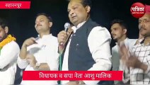 Nikay Chunav: विधायक आशु मलिक ने इमरान मसूद को उनके ही बयान पर घेरा, देखें वीडियो