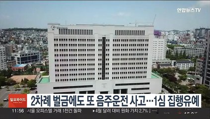 2차례 벌금에도 또 음주운전 사고…1심 집행유예