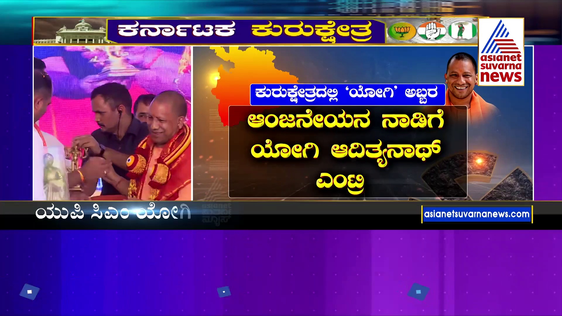 ಕರುನಾಡಲ್ಲಿ ಬಿಜೆಪಿ ದಿಗ್ಗಜರ ರೌಂಡ್ಸ್‌: ಅಭ್ಯರ್ಥಿಗಳ ಪರ 'ಯೋಗಿ' ಅಬ್ಬರ