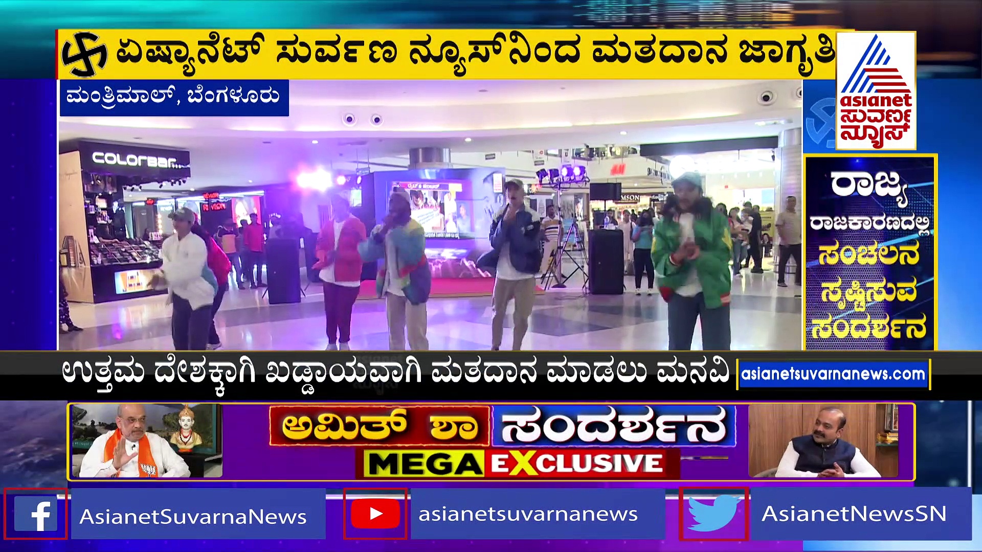 ಏಷ್ಯಾನೆಟ್‌ ಸುವರ್ಣ ನ್ಯೂಸ್‌ನಿಂದ ಮತದಾನ ಜಾಗೃತಿ: 'ಮತ ಮಾರಾಟಕಲ್ಲ'ಅಭಿಯಾನ