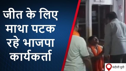 चंदौली: मतदाताओं की चौखट पर माथा पटक रहे बीजेपी प्रत्याशी