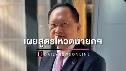 "ส.ว.วันชัย" เผยสูตรโหวตนายกฯไม่สนผลโพล! | HOTSHOT เดลินิวส์ 29/04/66
