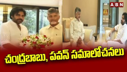 చంద్రబాబు, పవన్ సమాలోచనలు || Chandrababu and Pawan || ABN Telugu