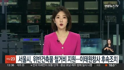 서울시, 위반건축물 철거비 지원…이태원참사 후속조치